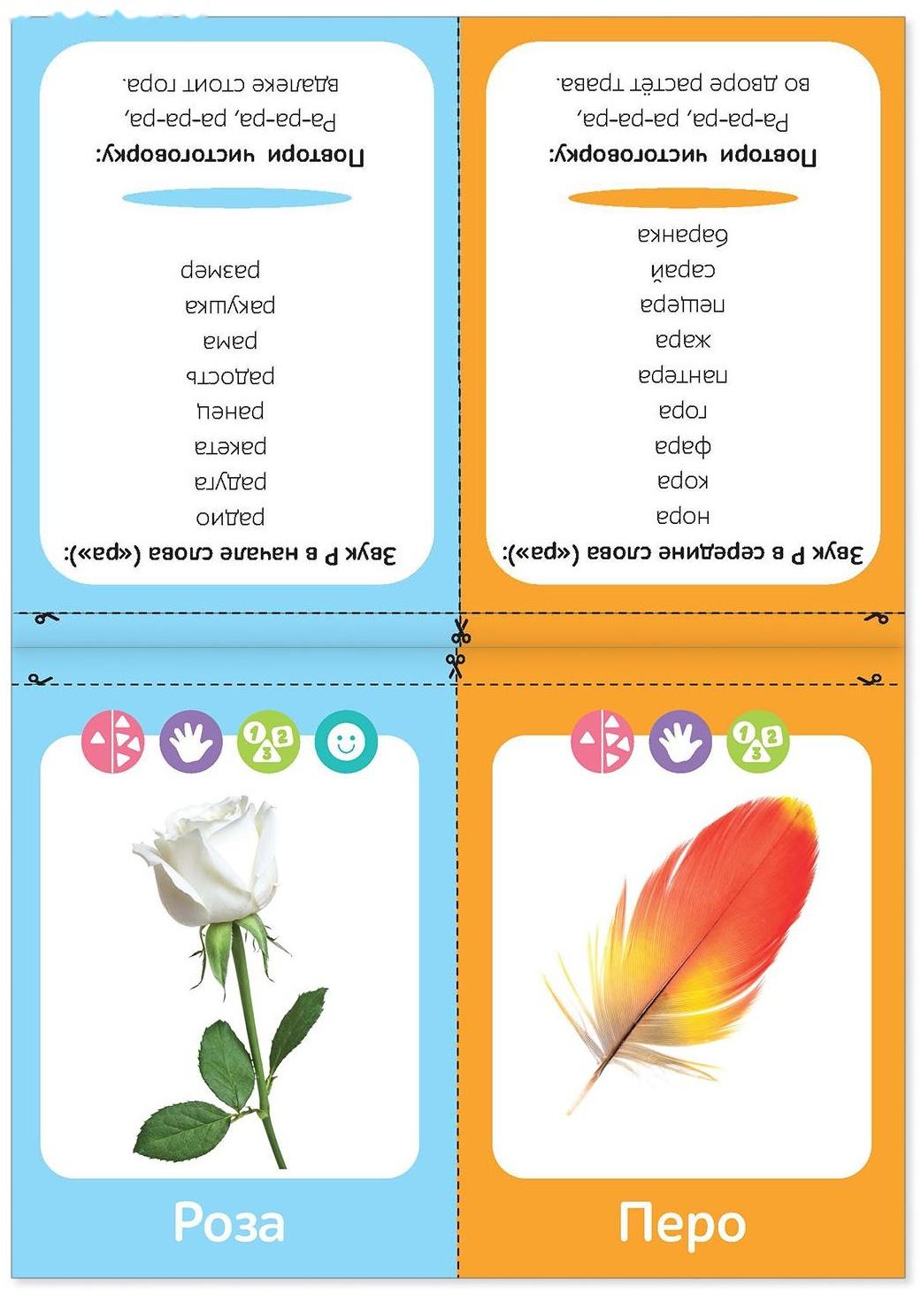 Обучающая книга «Логопедические картинки. Звук Р», 24 стр.