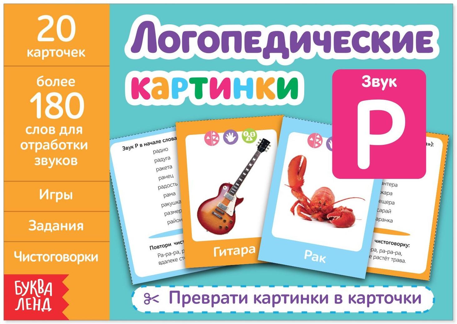 Обучающая книга «Логопедические картинки. Звук Р», 24 стр.