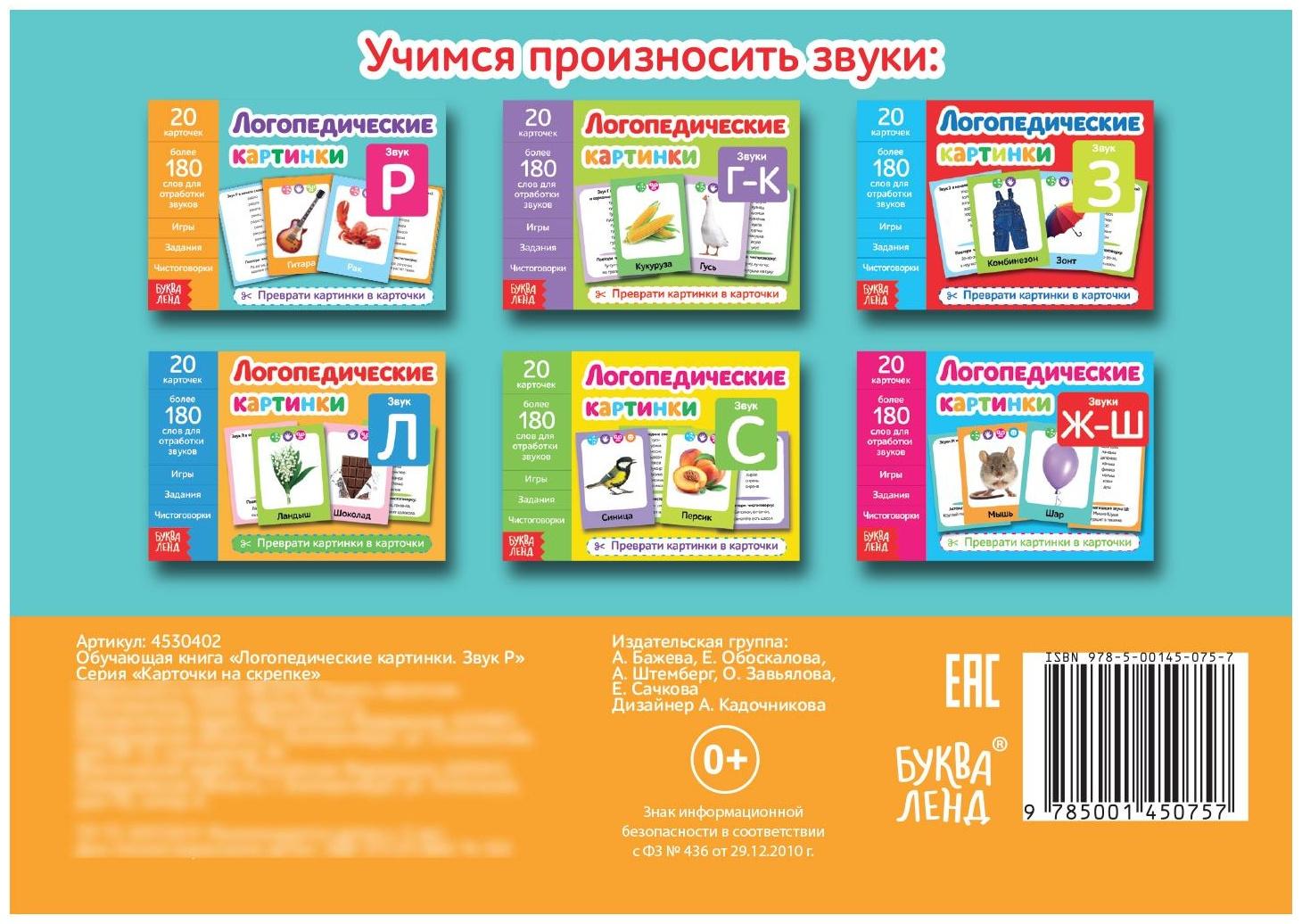 Обучающая книга «Логопедические картинки. Звук Р», 24 стр.