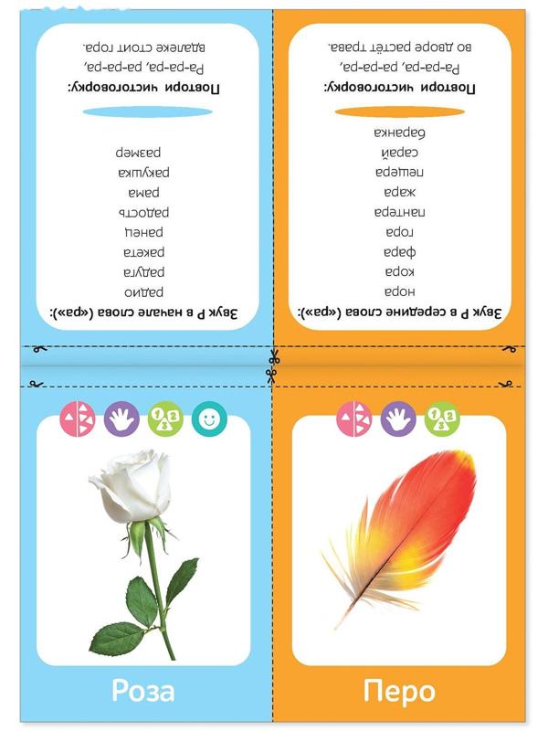 Обучающая книга «Логопедические картинки. Звук Р», 24 стр.