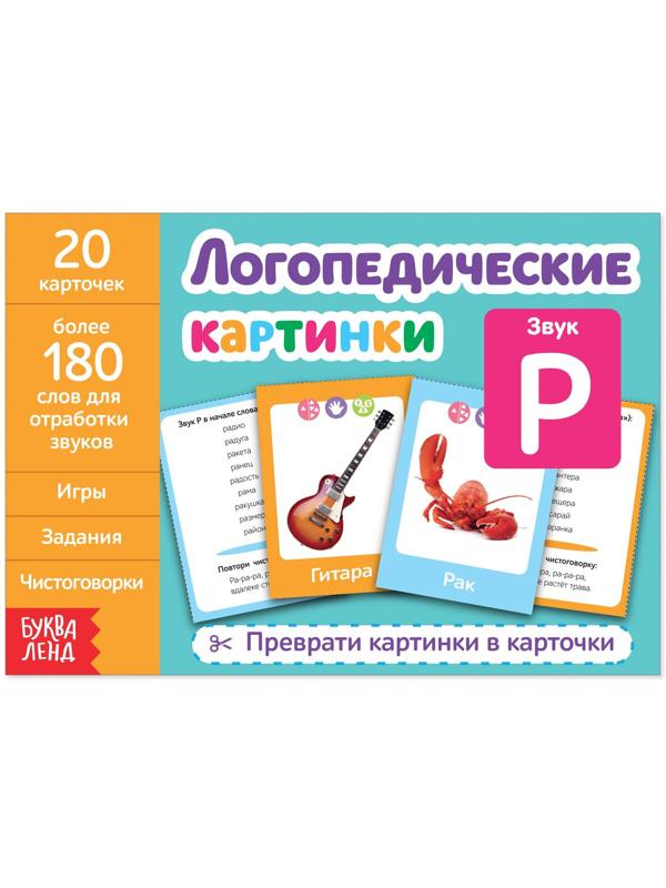 Обучающая книга «Логопедические картинки. Звук Р», 24 стр.