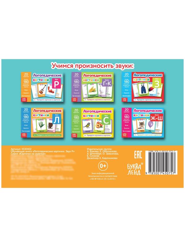 Обучающая книга «Логопедические картинки. Звук Р», 24 стр.