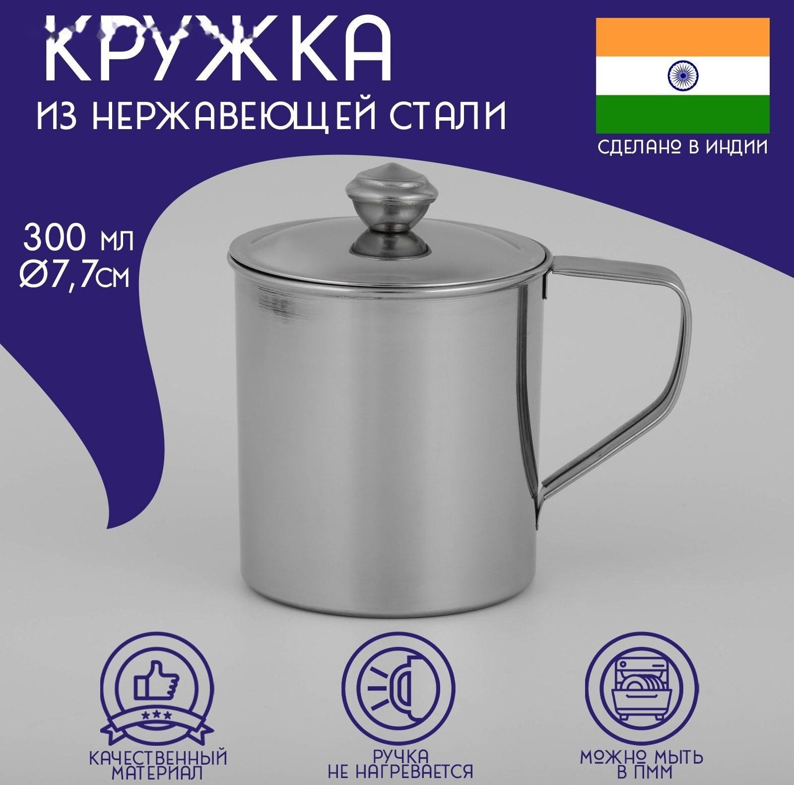 Кружка из нержавеющей стали Доляна «Тарун», 300 мл, 11×7,7×10 см, с крышкой