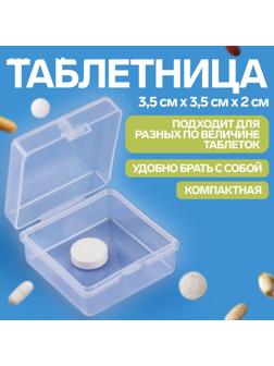 Таблетница, 1 секция, цвет прозрачный