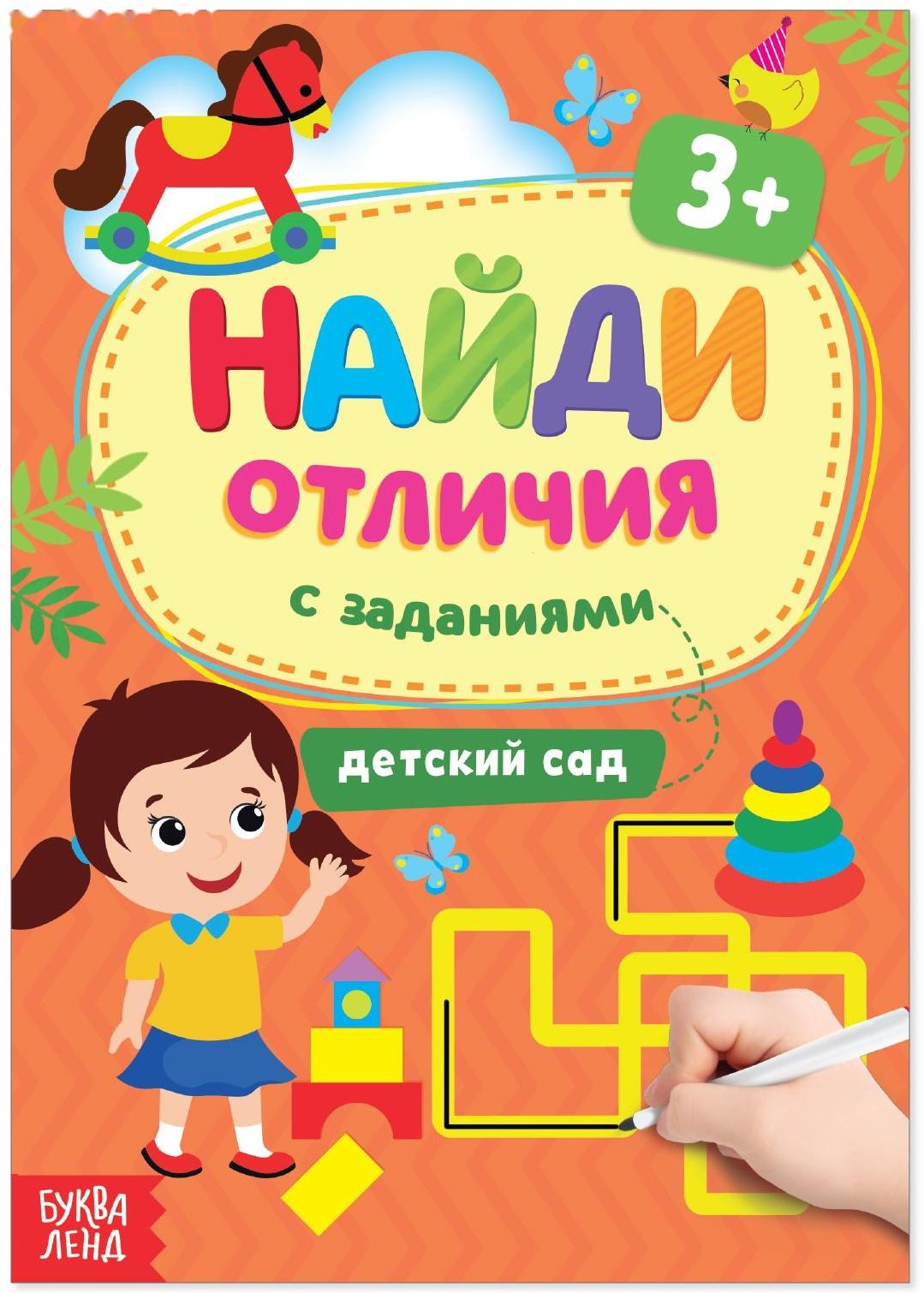 Книга с заданиями «Найди отличия: Детский сад», 3 года, 12 стр.