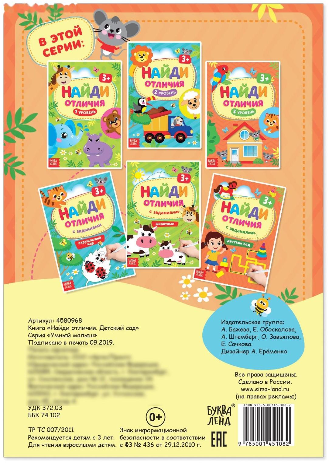 Книга с заданиями «Найди отличия: Детский сад», 3 года, 12 стр.