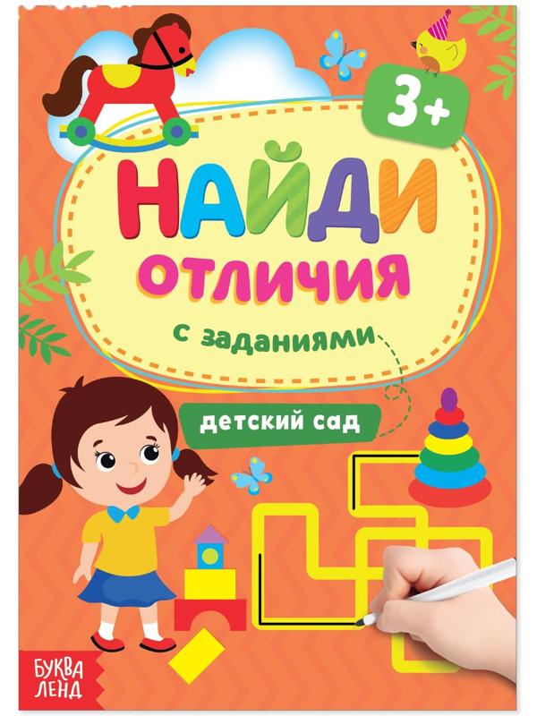Книга с заданиями «Найди отличия: Детский сад», 3 года, 12 стр.