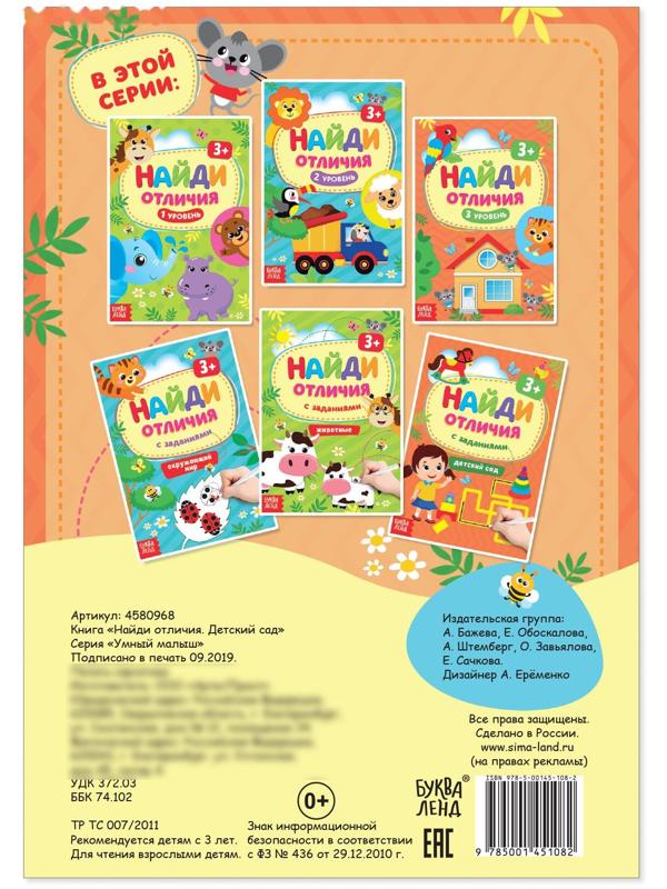 Книга с заданиями «Найди отличия: Детский сад», 3 года, 12 стр.