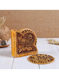 Набор подставок под горячее 