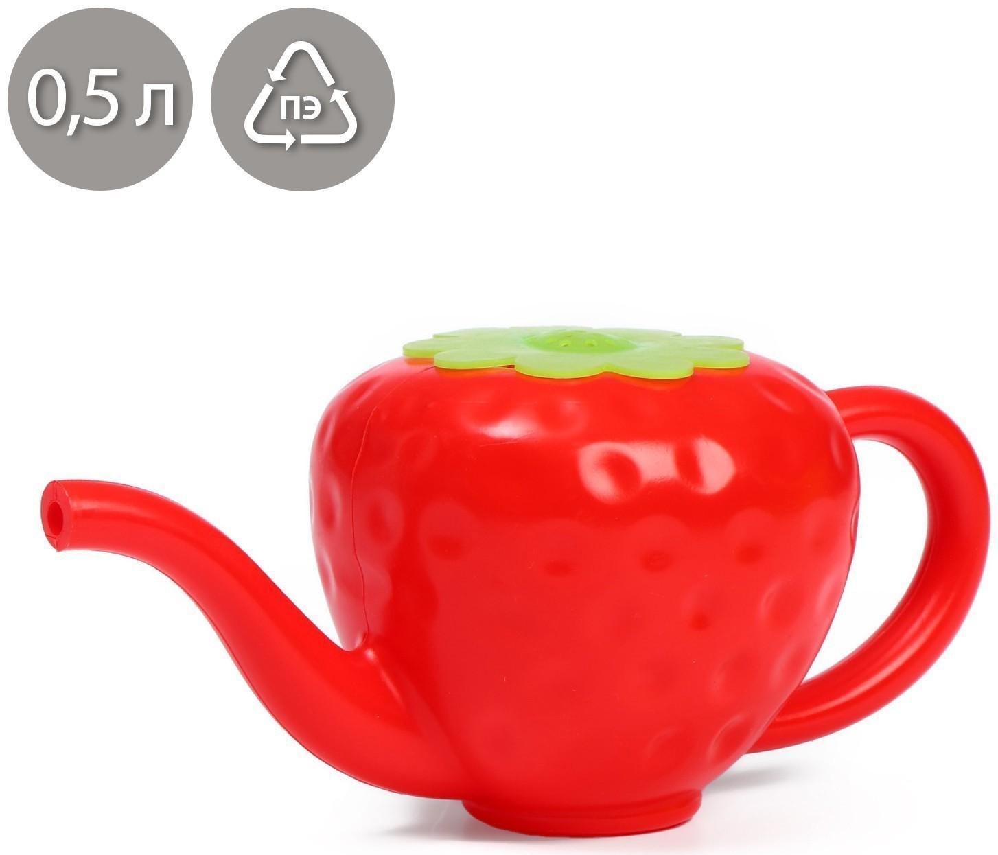 Лейка детская, 0.55 л, без рассеивателя, «Клубника»