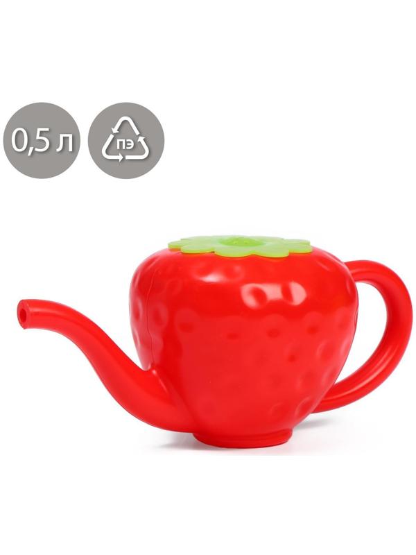 Лейка детская, 0.55 л, без рассеивателя, «Клубника»