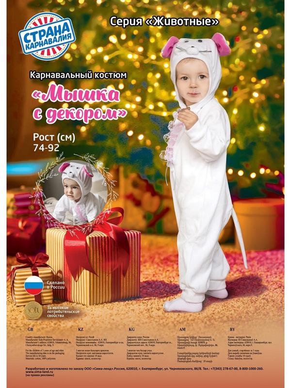 Карнавальный костюм для малышей «Мышка с декором», велюр, хлопок, рост 74-92 см