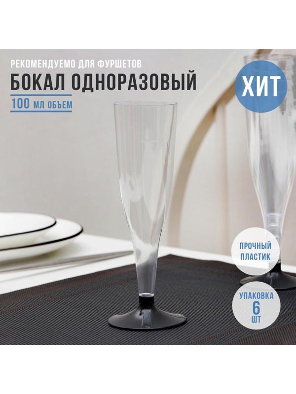 Бокал для шампанского «Флютэ», 100 мл, 6 шт/уп, цвет МИКС