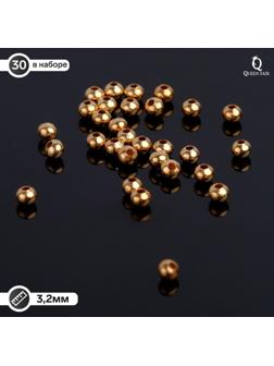 Кримп (зажимная бусина) СМ-370 (набор 30шт), 3,2мм, цвет золото