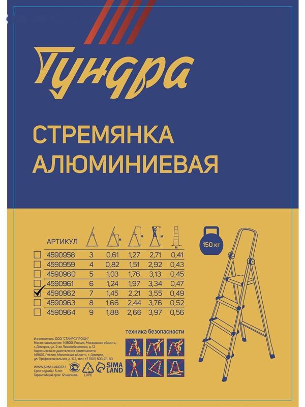 Стремянка ТУНДРА, алюминиевая, 7 ступеней, 1450 мм