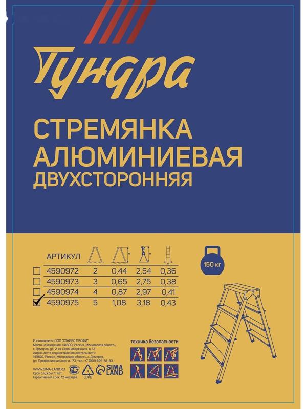 Стремянка ТУНДРА, алюминиевая, двухсторонняя, 5 ступеней, 1070 мм