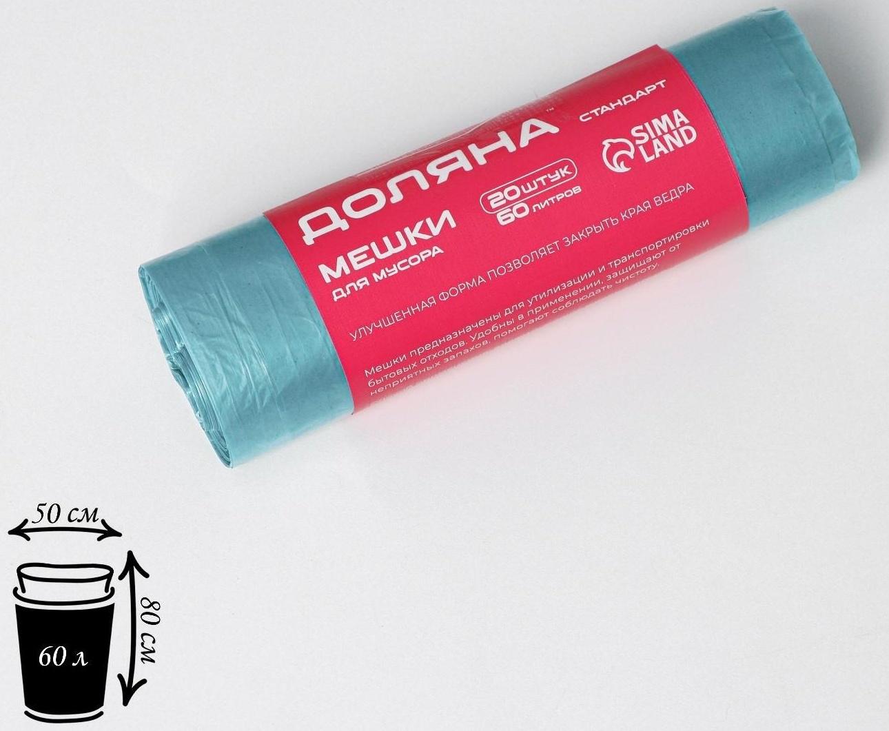 Мешки для мусора Доляна «Стандарт», 60 л, 50×80 см, 8 мкм, ПНД, 20 шт, цвет синий