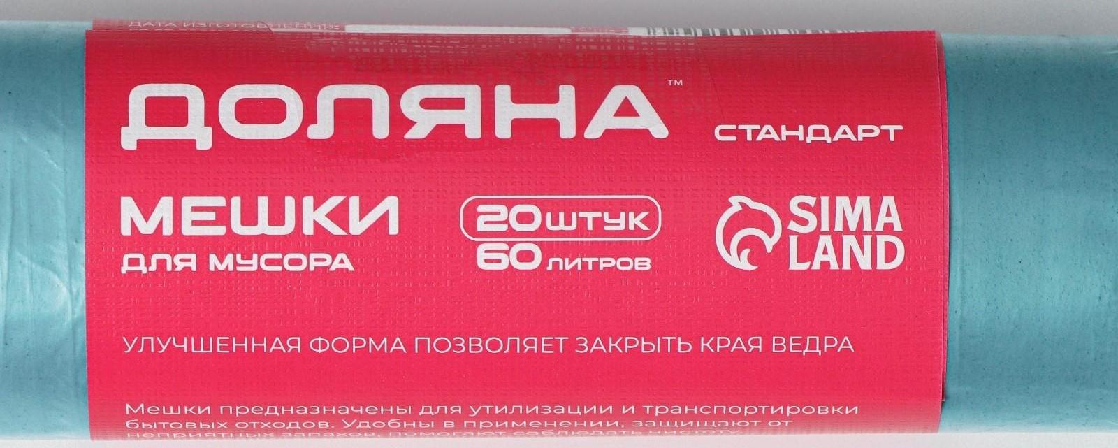 Мешки для мусора Доляна «Стандарт», 60 л, 50×80 см, 8 мкм, ПНД, 20 шт, цвет синий