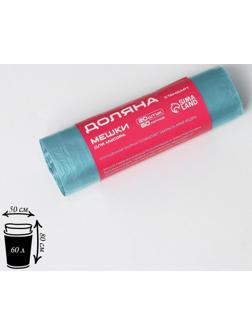 Мешки для мусора Доляна «Стандарт», 60 л, 50×80 см, 8 мкм, ПНД, 20 шт, цвет синий