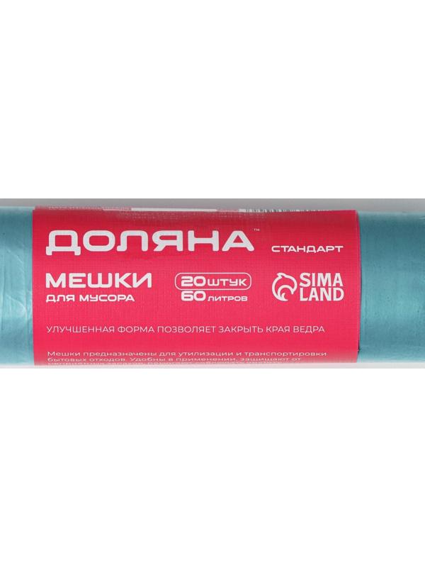 Мешки для мусора Доляна «Стандарт», 60 л, 50×80 см, 8 мкм, ПНД, 20 шт, цвет синий