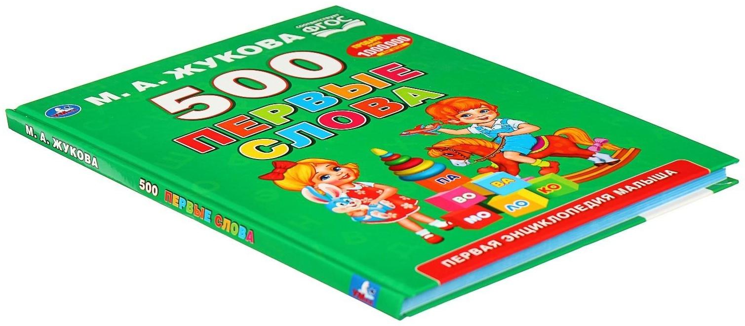 Первая энциклопедия малыша «500. Первые слова», Жукова М. А.