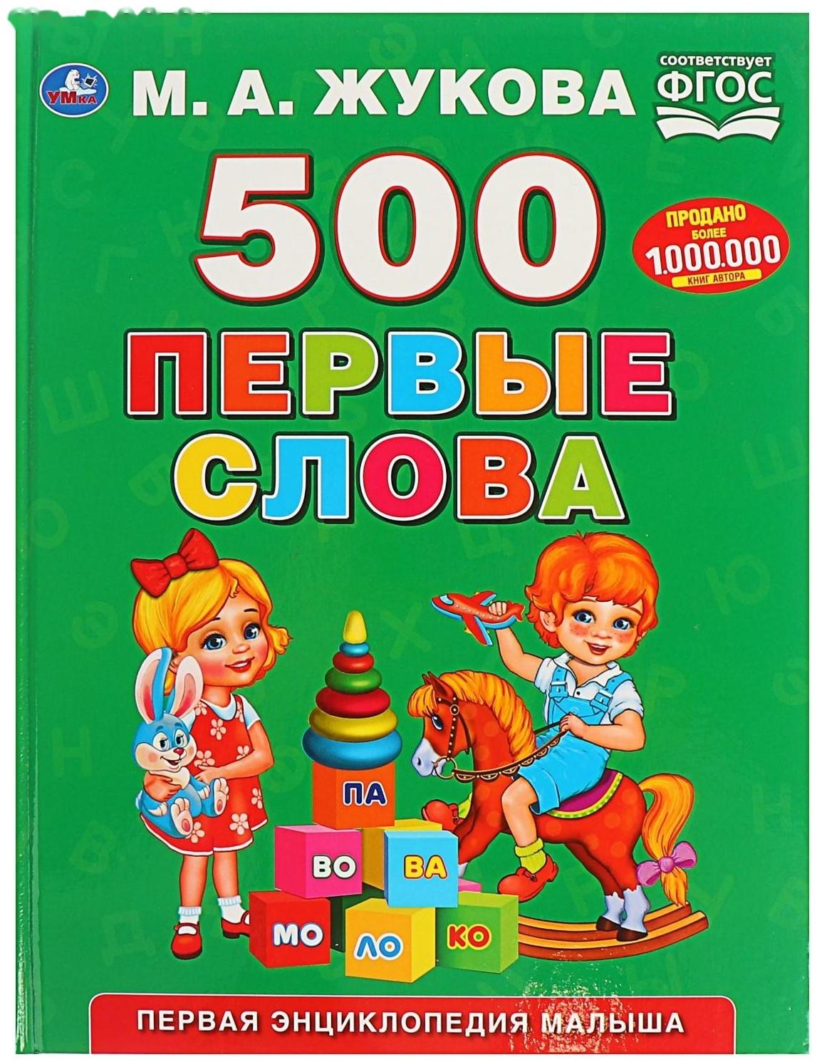Первая энциклопедия малыша «500. Первые слова», Жукова М. А.