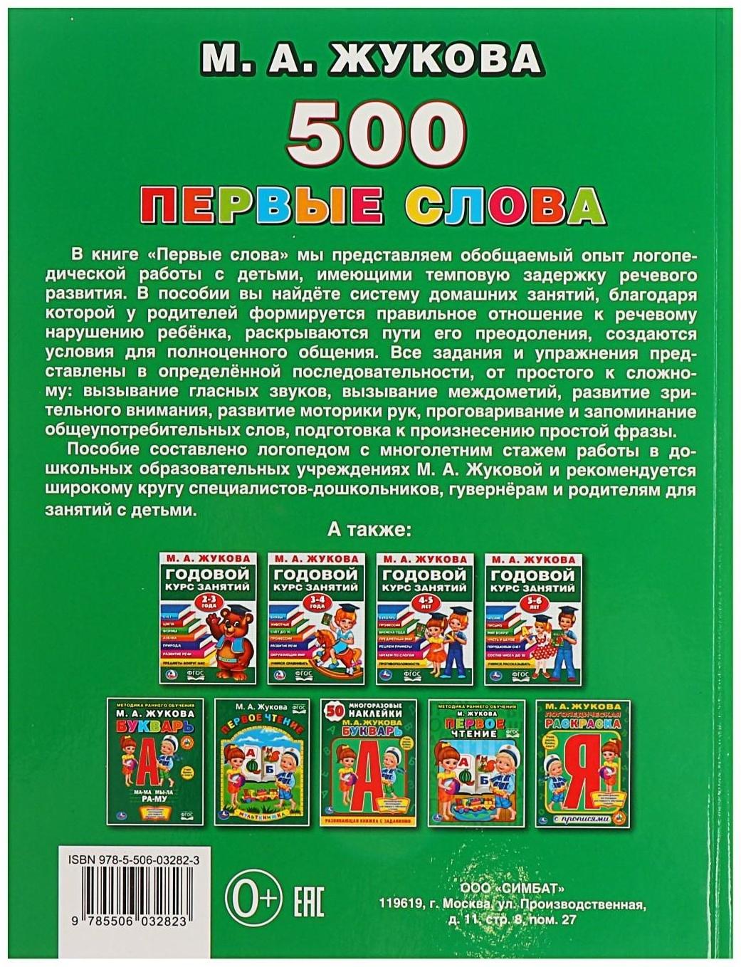 Первая энциклопедия малыша «500. Первые слова», Жукова М. А.