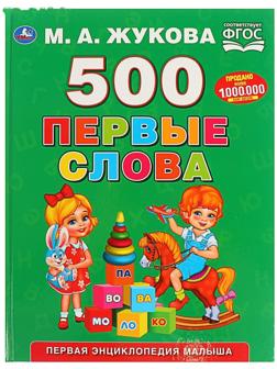 Первая энциклопедия малыша «500. Первые слова», Жукова М. А.