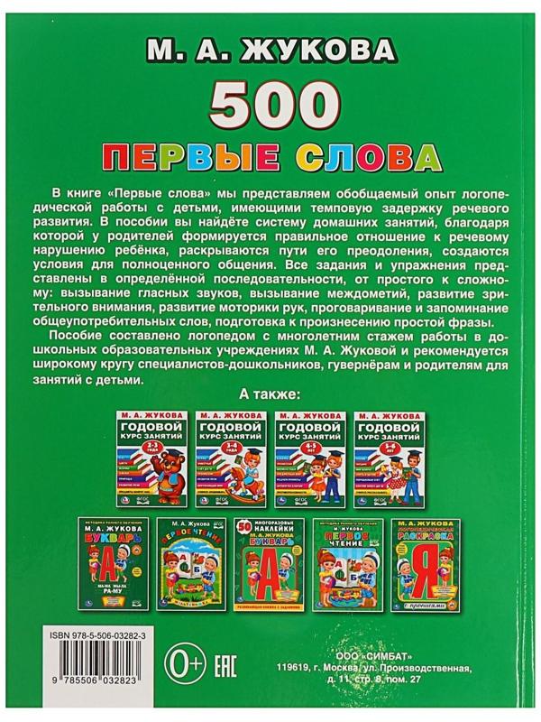 Первая энциклопедия малыша «500. Первые слова», Жукова М. А.