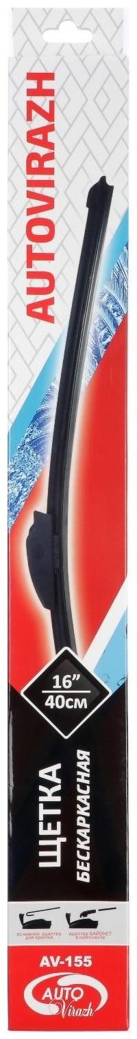 Щетка стеклоочистителя Autovirazh 