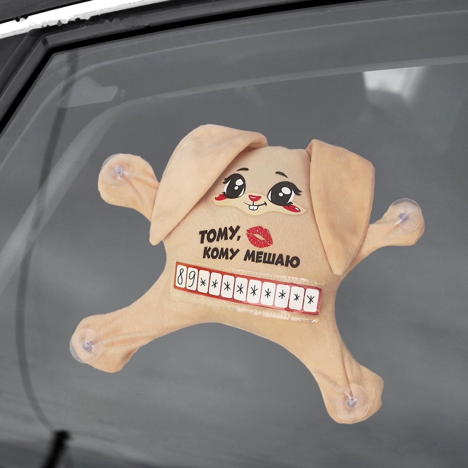 Автоигрушка на присосках «Тому, кому мешаю», зайчик, 25 см х 4 см х 28 см, с карточкой для записи номера