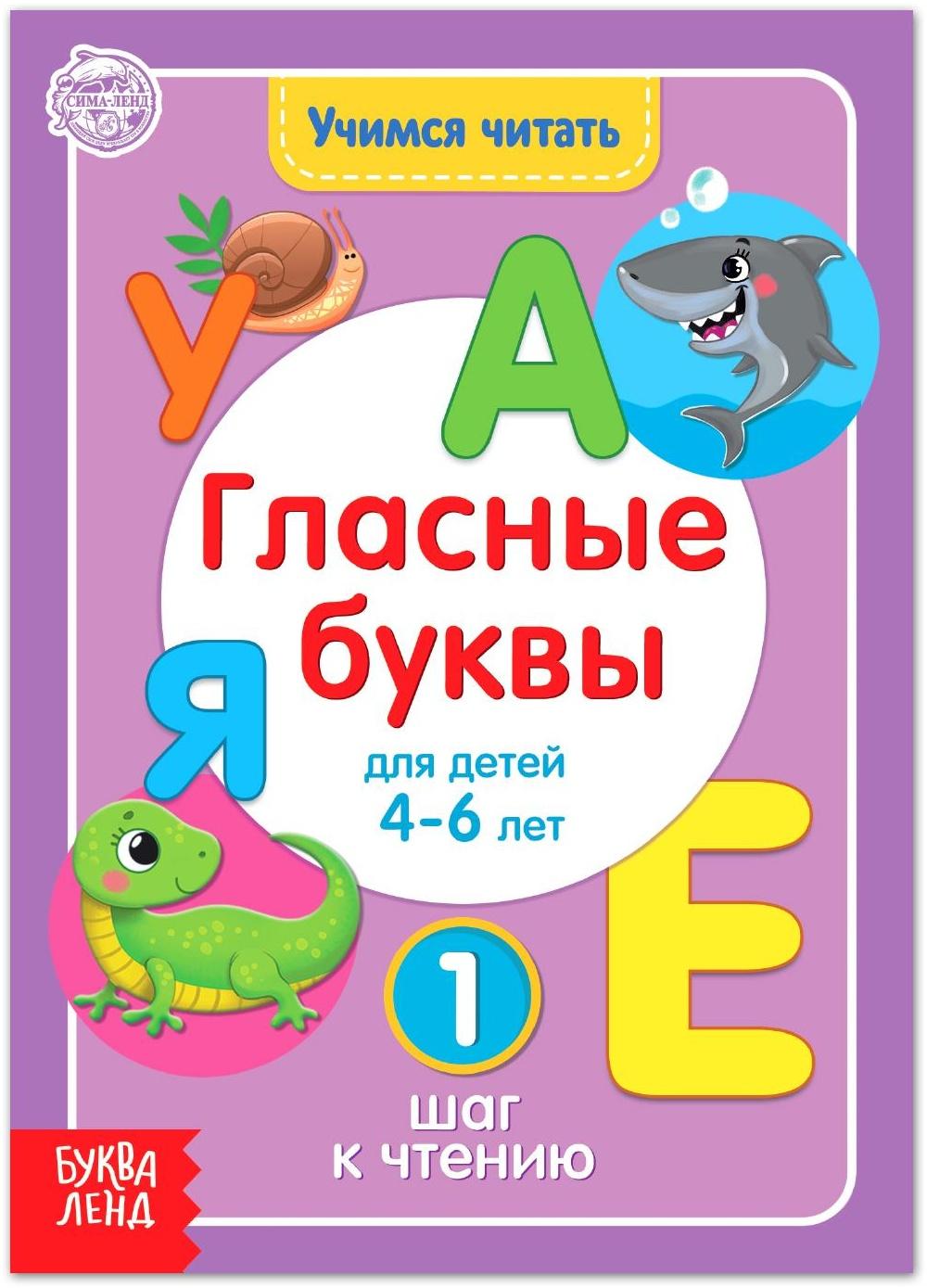Книга «Учимся читать гласные буквы» 24 стр.