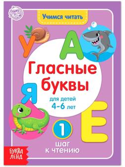 Книга «Учимся читать гласные буквы» 24 стр.