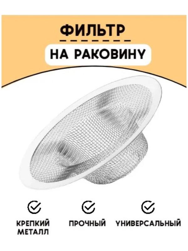 Фильтр для раковины d=7 см