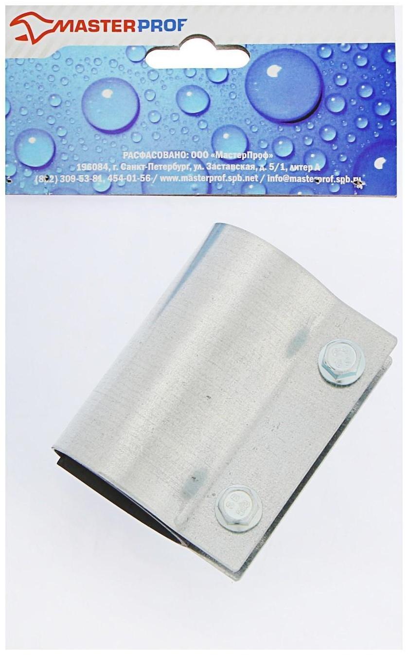 Хомут ремонтный MasterProf ИС.140592, 1 1/4