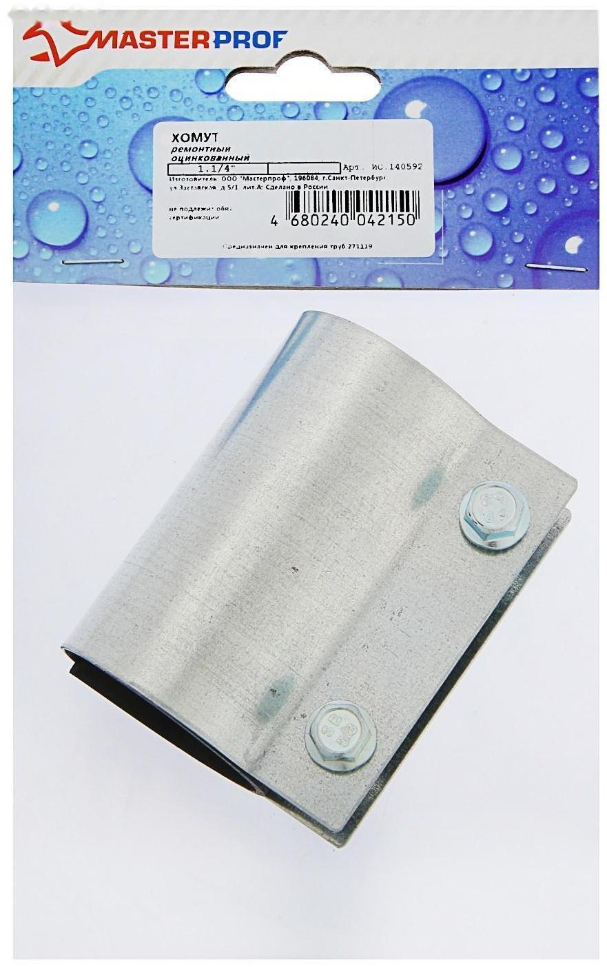Хомут ремонтный MasterProf ИС.140592, 1 1/4
