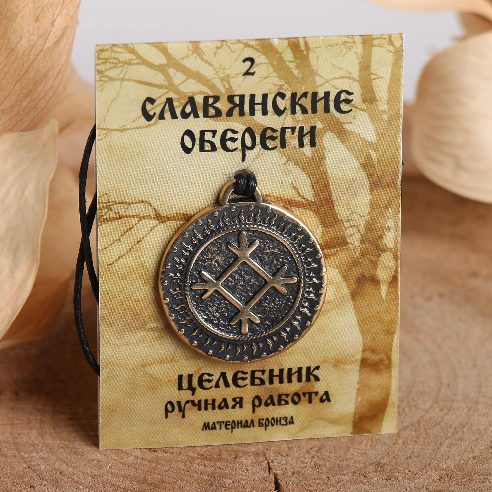 Славянский оберег из ювелирной бронзы 