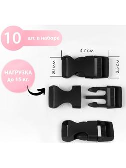 Фастекс 20 мм, нагрузка до 15 кг, 10 шт, цвет чёрный