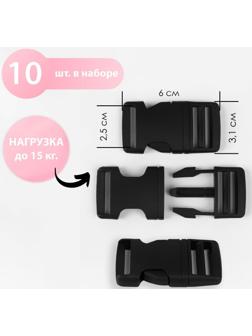 Фастекс 25 мм, нагрузка до 15 кг, 10 шт, цвет чёрный