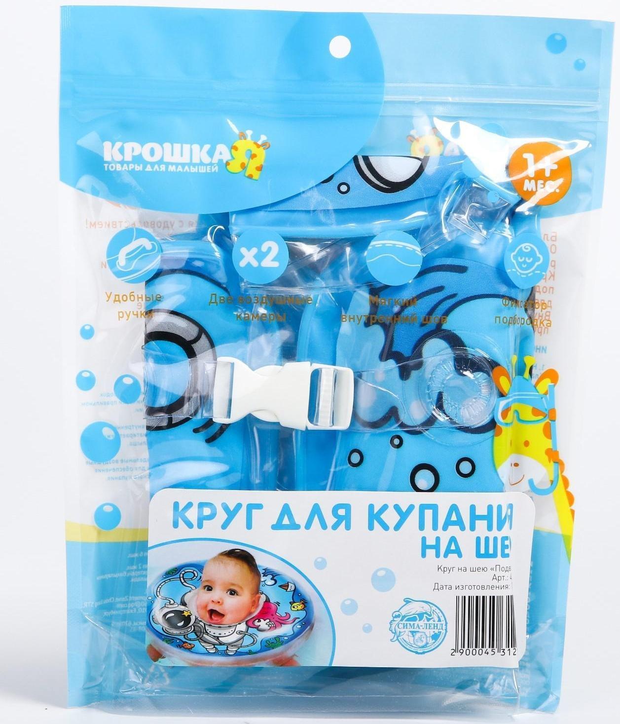 Круг детский на шею, для купания, «Подводник», от 1 мес, двухкамерный, с погремушками