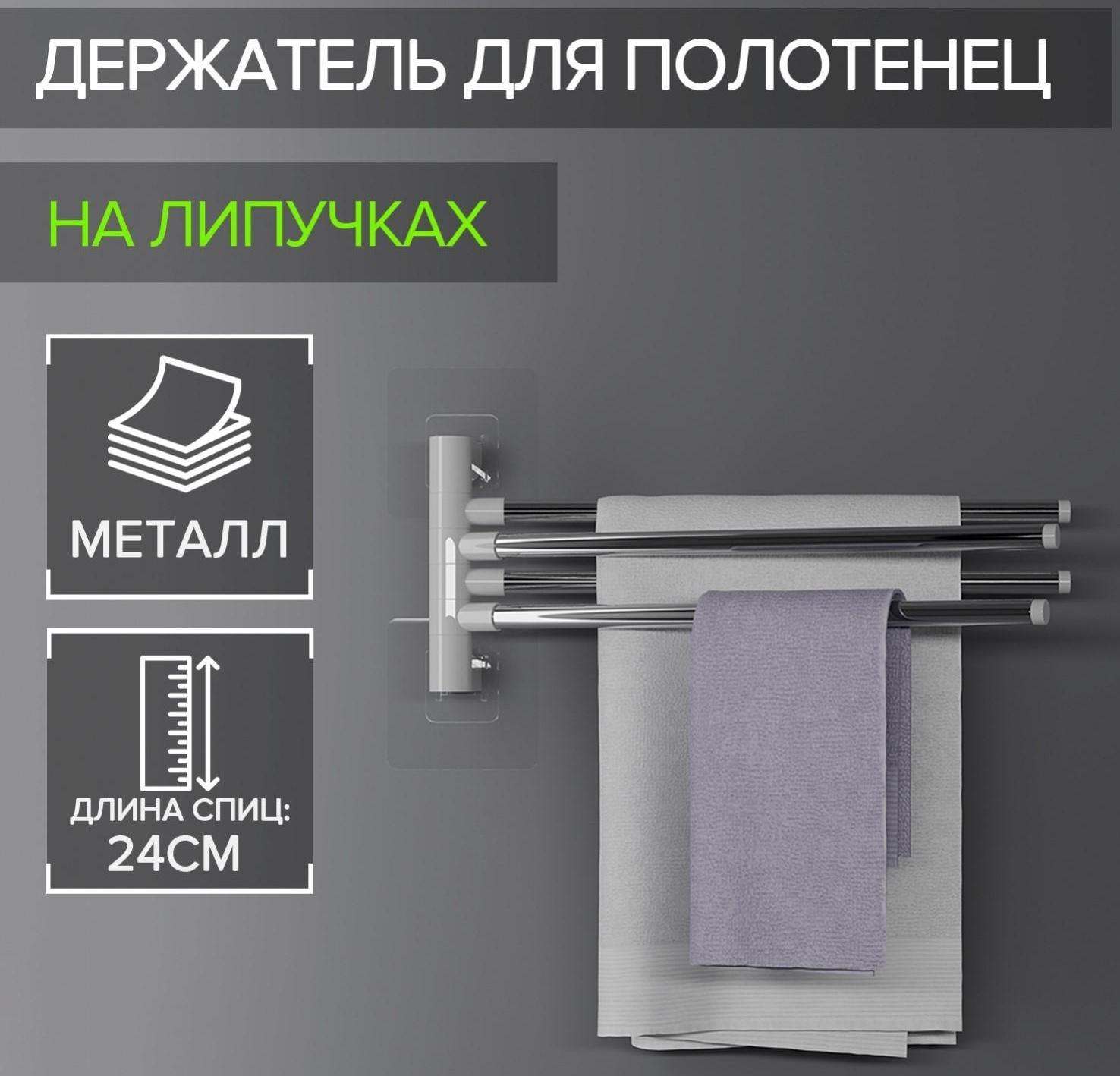 Держатель для полотенец, 4 спицы, на липучках