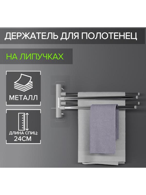 Держатель для полотенец, 4 спицы, на липучках