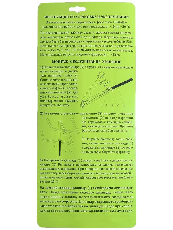 Автомат для проветривания теплиц, +17, +25°C, 14 кг, 1 пружина, универсальное открывание, «Сябар»