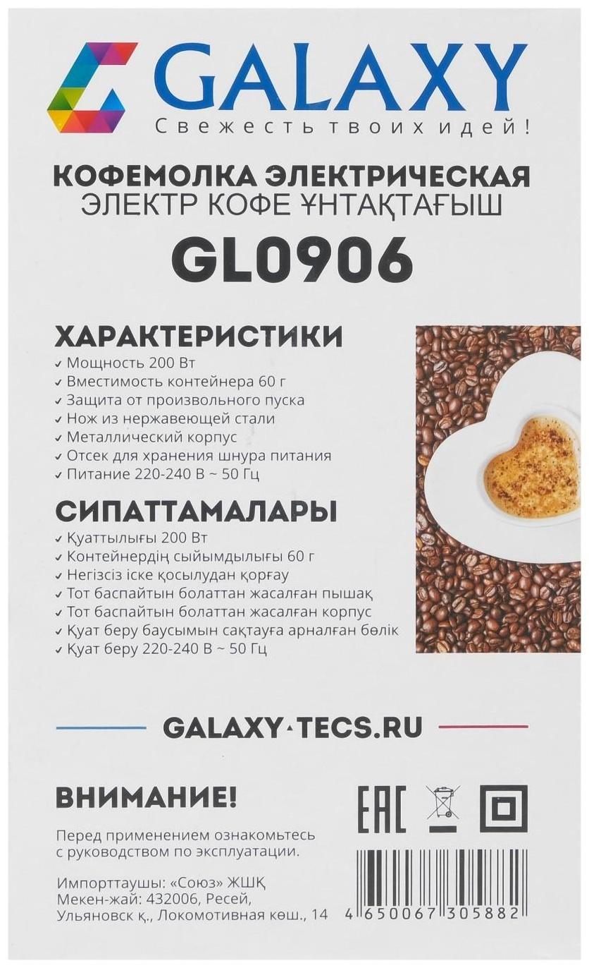 Кофемолка Galaxy GL 0906, электрическая, 200 Вт, 60 г, нож из нержавеющей стали