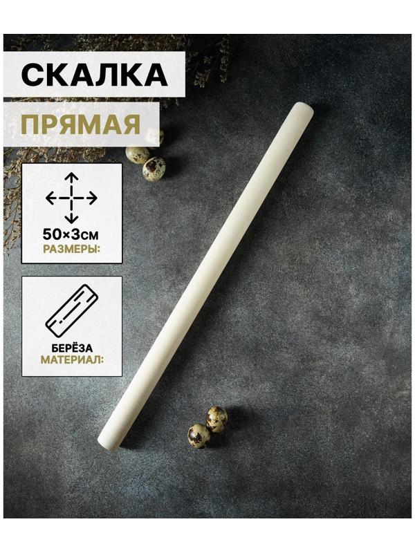 Скалка прямая Доляна, 50×3 см, берёза