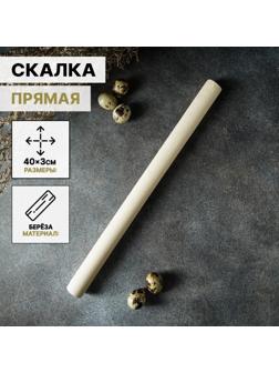 Скалка прямая Доляна, 40×3 см, берёза