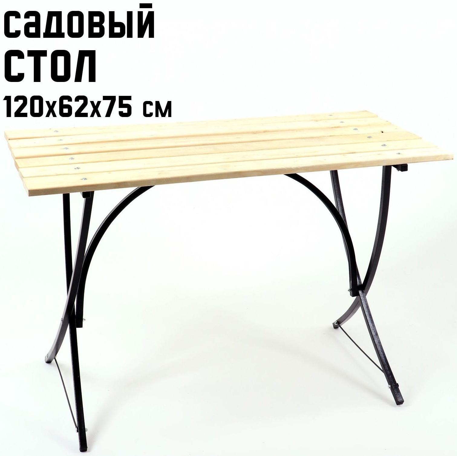 Стол садовый LAKSI 120 х 62 х 75 см