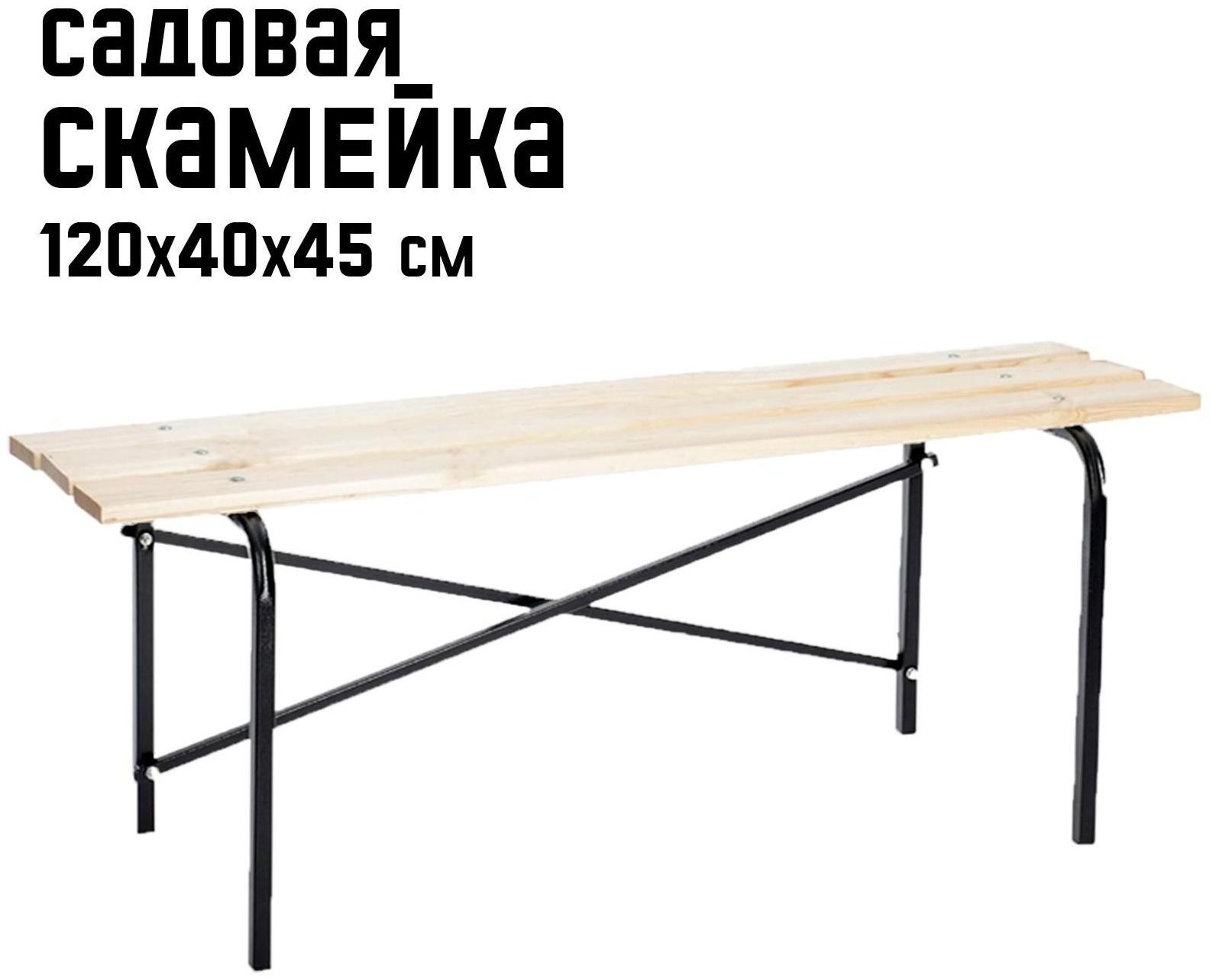 Скамейка садовая LAKSI  120 х 40 х 45 см