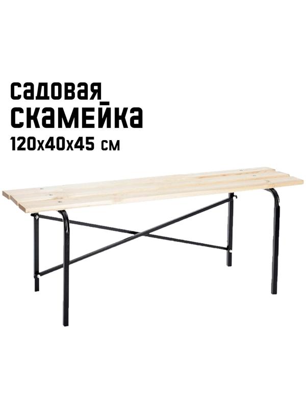 Скамейка садовая LAKSI  120 х 40 х 45 см