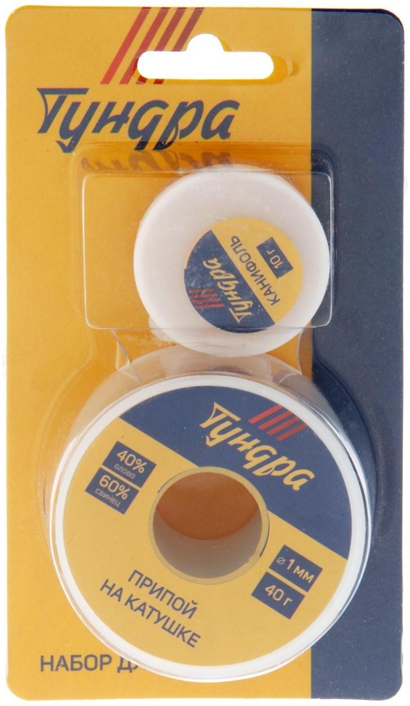 Набор для пайки ТУНДРА, ПОС 60, 1 мм, 40 г и канифоль 10 г